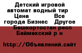 Детский игровой автомат водный тир › Цена ­ 86 900 - Все города Бизнес » Другое   . Башкортостан респ.,Баймакский р-н